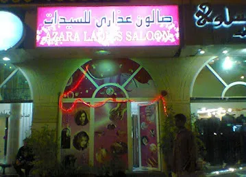 صالون عذارى للسيدات