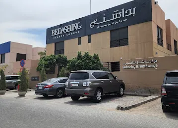 صالون داشنج