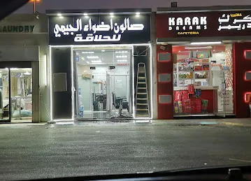 صالون أضواء الجيمي للحلاقة