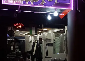 صالون دورينا للرجال