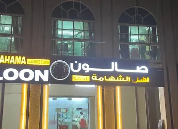 صالون اهل الشهامه