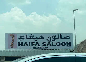 صالون هيفاء