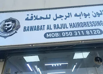 صالون اجمل قصه - صالون بوابة الرجل للحلاقة