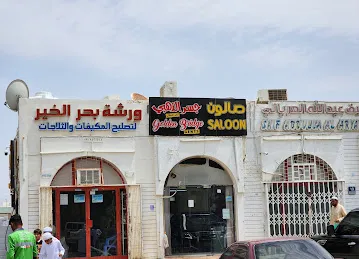 صالون جسر الذهبي للرجال