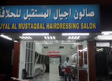 صالون اجيال المستقبل للحلاقة Ajyal Al Mustaqbal Hairdressing Salon
