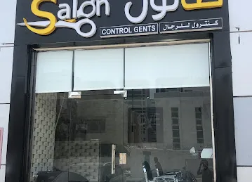 صالون كنترول للرجال