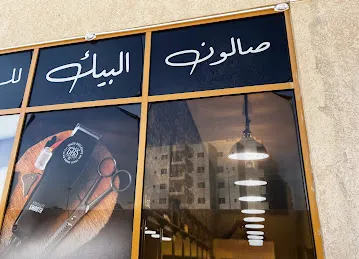 صالون البيك للرجال _ AL Baik Gent’s Salon
