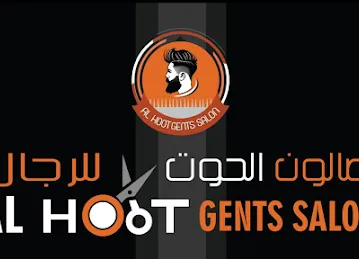 صالون الحوت للرجال Al hoot gents Saloon
