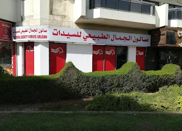 صالون الجمال الطبيعي للسيدات Natural Beauty Ladies Saloon