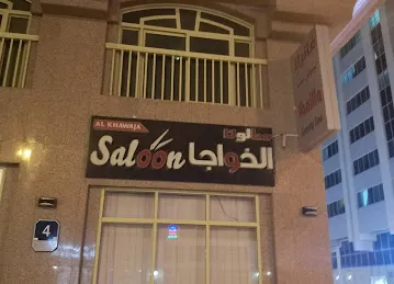 صالون الخواجا