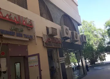 صالون المصباح - Al Mispah Saloon