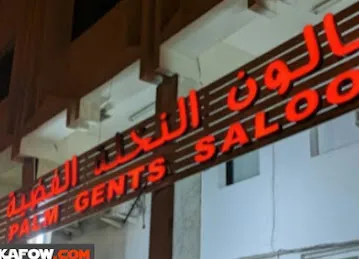 صالون النخلة الفضية للرجال- Silver Palm Gents Saloon