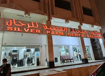 صالون النخلة الفضية للرجال- Silver Palm Gents Saloon