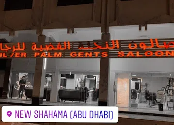 صالون النخلة الفضية للرجال- Silver Palm Gents Saloon