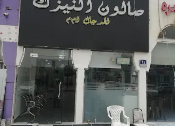 صالون النيزك للحلاقة