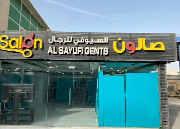 صالون السيوفي للرجال