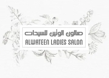 صالون الوتين للسيدات - Alwateen ladies saloon