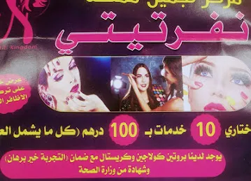 صالون نفرتيتي عجمان