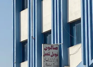 صالون نوبل للتجميل
