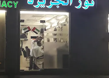 صالون نور الجزيرة