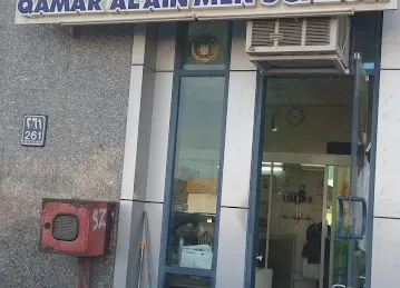 صالون قمر العين للحلاقة
