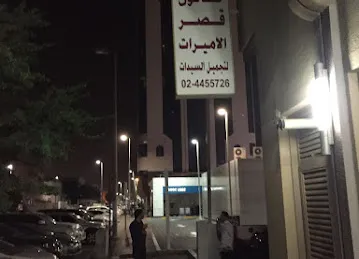 صالون قصر الاميرات لتجميل السيدات