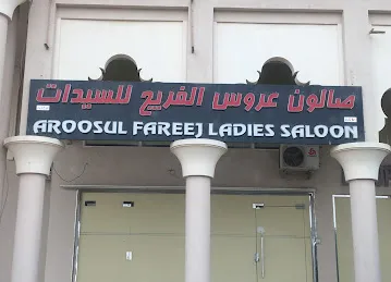 صالون عروس الفريج