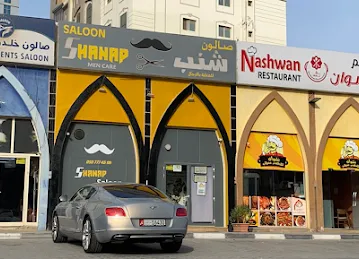 صالون شنب للعنايه بالرجال Shanap salon men care cente
