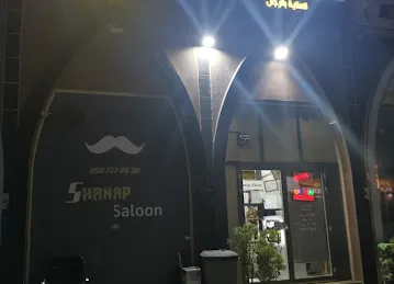 صالون شنب للعنايه بالرجال Shanap salon men care cente