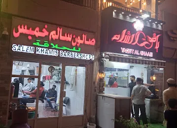 صالون سالم خميس للحلاقة