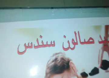 صالون سندس للسيدات