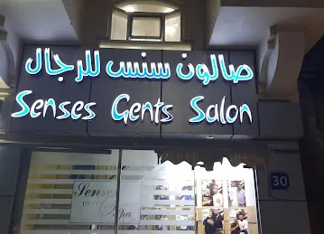 صالون سنس للحلاقة الرجالية