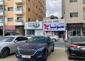 صالون سونا sona salon