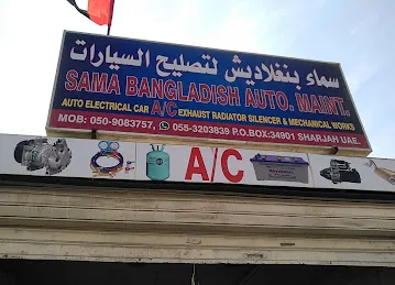 سما بنجلادش لتصليح التكييف