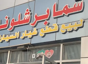 سما برشلونه لقطع غيار السيارات