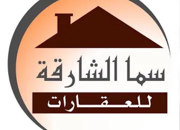 سما الشارقة للعقارات