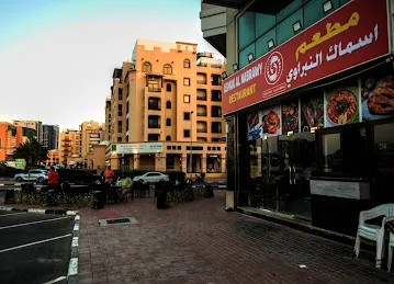 اسماك ال نبراوي