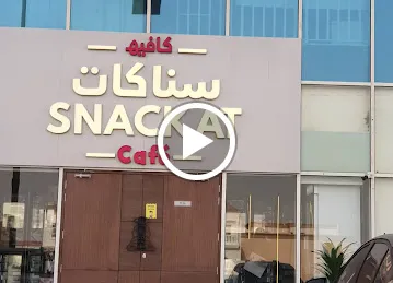 سناكات محمد بن زايد | Snackat Cafe