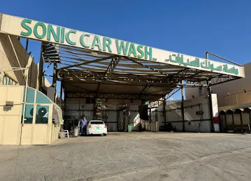 Sonic car wash مغسلة سونك للسيارات
