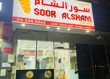 SOOR ALSHAM CAFETERIA
