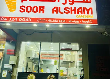 SOOR ALSHAM CAFETERIA