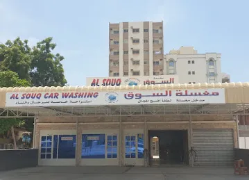 Souq Carwash - مغسلة السوق