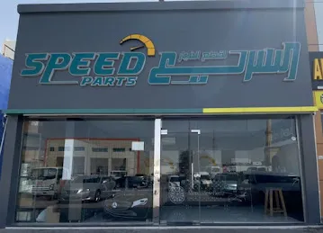 Speed Parts Musaffah 23 /السريع لقطع الغيار