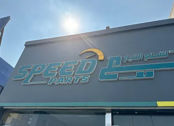 Speed Parts Musaffah 23 /السريع لقطع الغيار