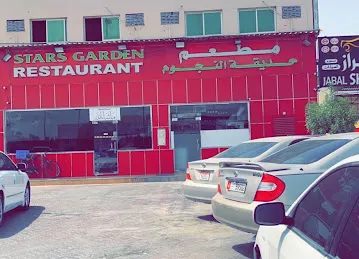 Stars Garden Restaurant مطعم حديقة النجوم