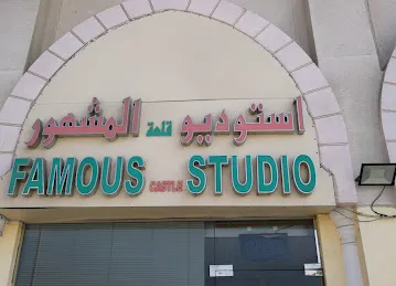استوديو قلعة المشهور