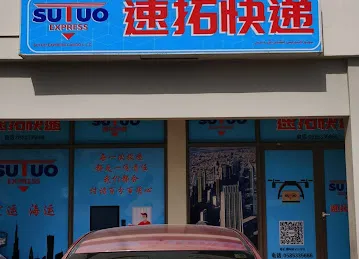 速拓国际快递