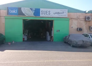 SUES BUILDING MATERIALS TRADING CO. (L.L.C.)