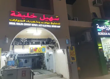 Suhail khalifa exhugst repair & auto electrical repairs shop
