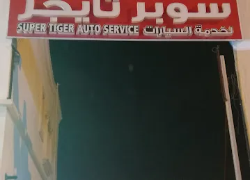 Super Tiger Auto Service |كراج سوبر تايجر لخدمة السيارات